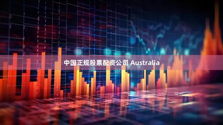中国正规股票配资公司 Australia