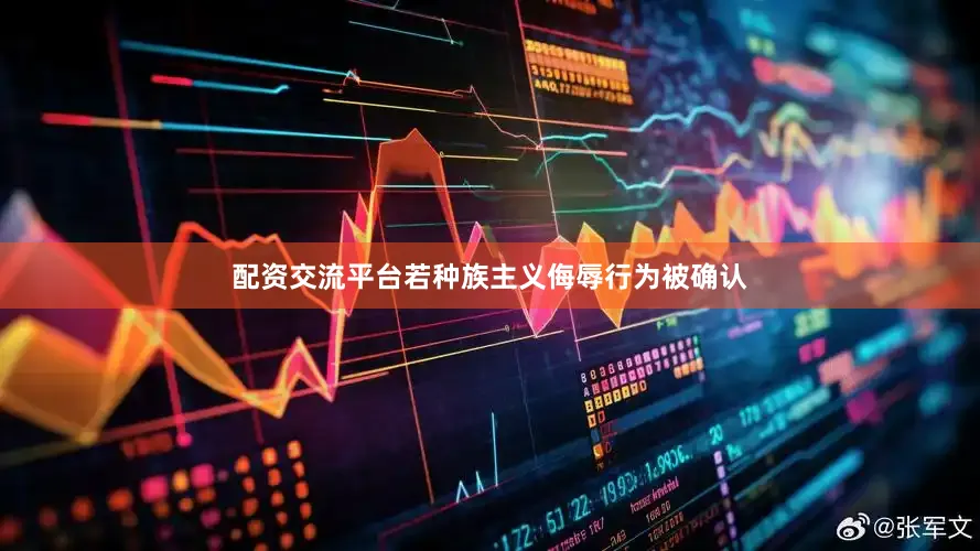 配资交流平台若种族主义侮辱行为被确认