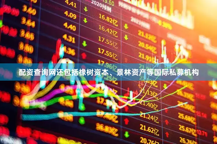 配资查询网还包括橡树资本、景林资产等国际私募机构