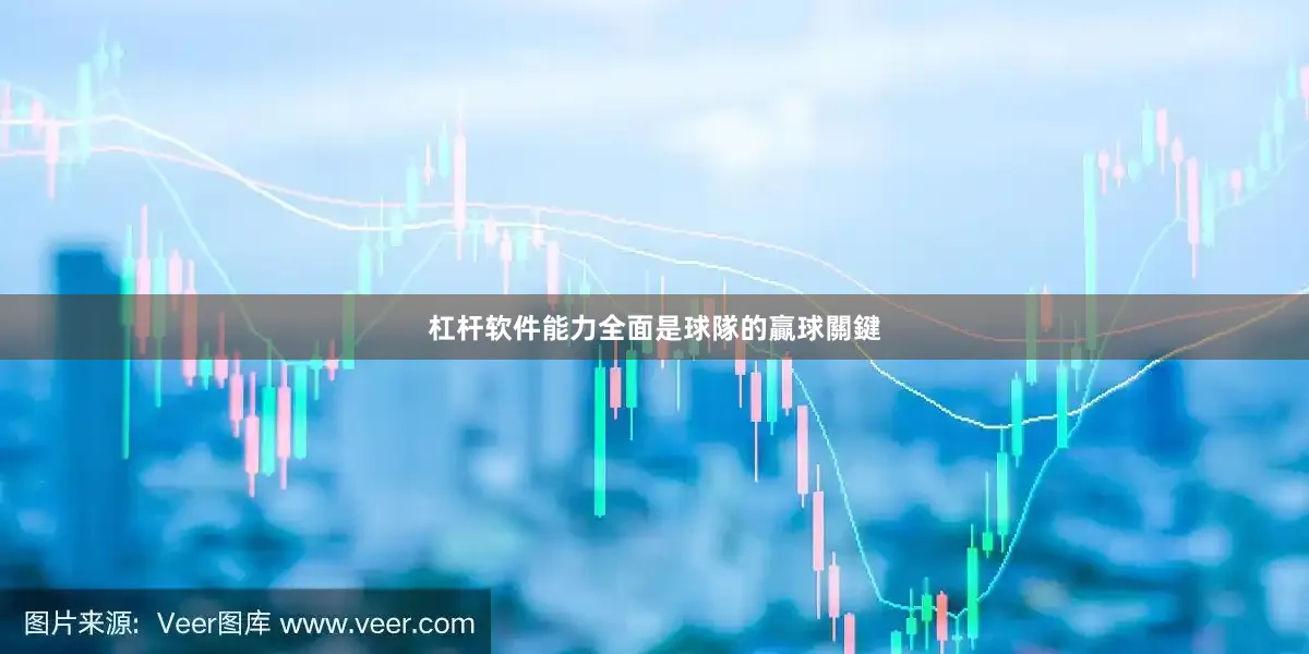 杠杆软件能力全面是球隊的贏球關鍵