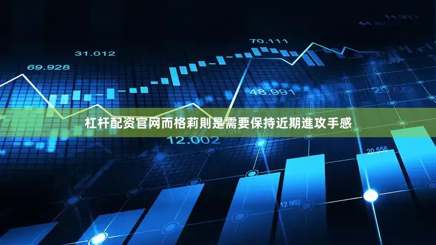 杠杆配资官网而格莉則是需要保持近期進攻手感