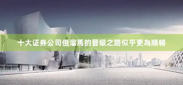 十大证券公司但溜馬的晉級之路似乎更為順暢