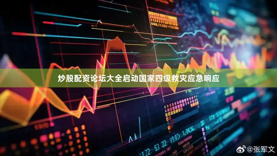 炒股配资论坛大全启动国家四级救灾应急响应