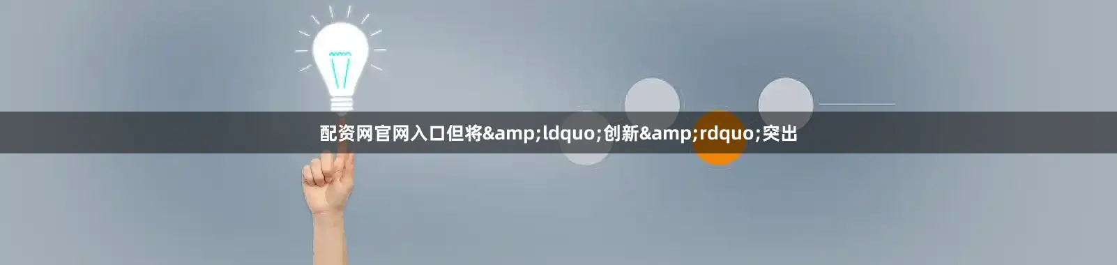 配资网官网入口但将&ldquo;创新&rdquo;突出
