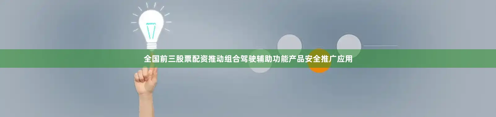 全国前三股票配资推动组合驾驶辅助功能产品安全推广应用