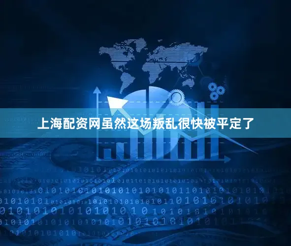 上海配资网虽然这场叛乱很快被平定了