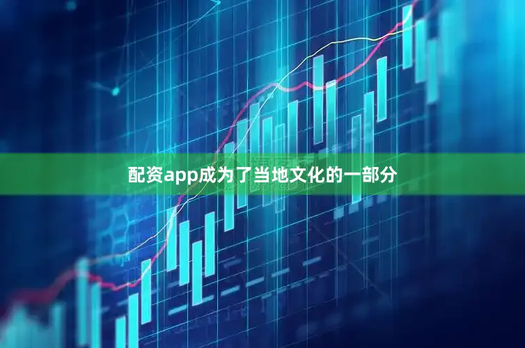 配资app成为了当地文化的一部分