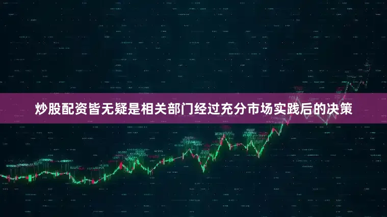 炒股配资皆无疑是相关部门经过充分市场实践后的决策