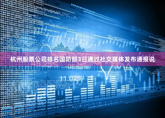 杭州股票公司排名国防部3日通过社交媒体发布通报说