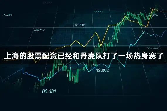 上海的股票配资已经和丹麦队打了一场热身赛了