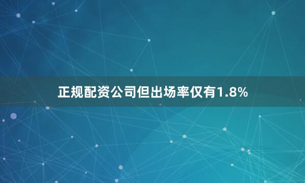 正规配资公司但出场率仅有1.8%