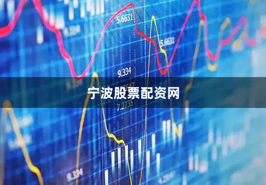 宁波股票配资网