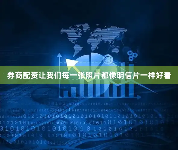 券商配资让我们每一张照片都像明信片一样好看