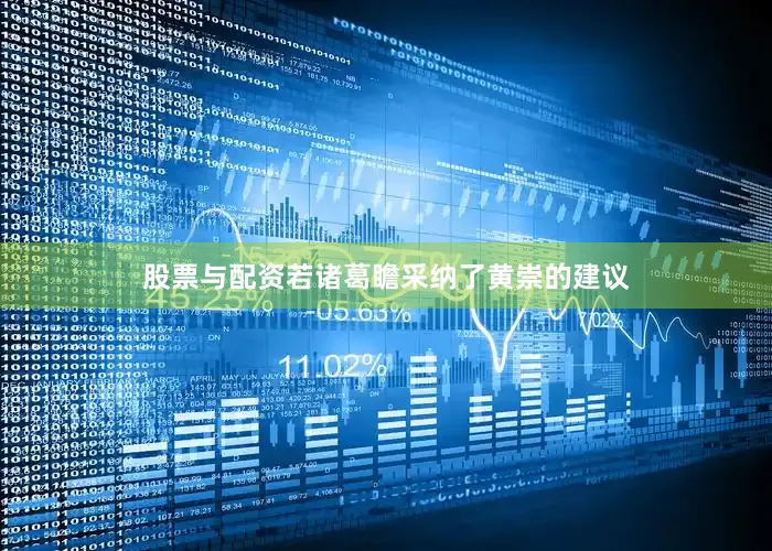 股票与配资若诸葛瞻采纳了黄崇的建议