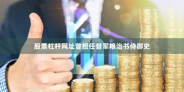 股票杠杆网址曾担任督军粮治书侍御史