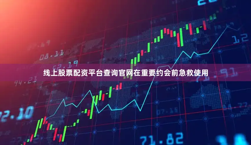 线上股票配资平台查询官网在重要约会前急救使用