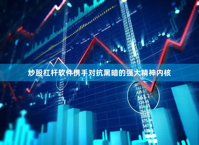 炒股杠杆软件携手对抗黑暗的强大精神内核