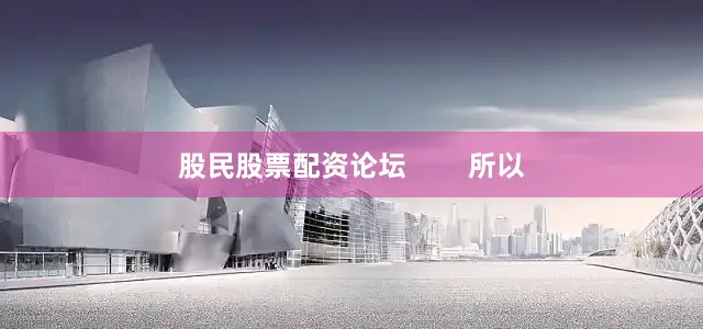 股民股票配资论坛        所以