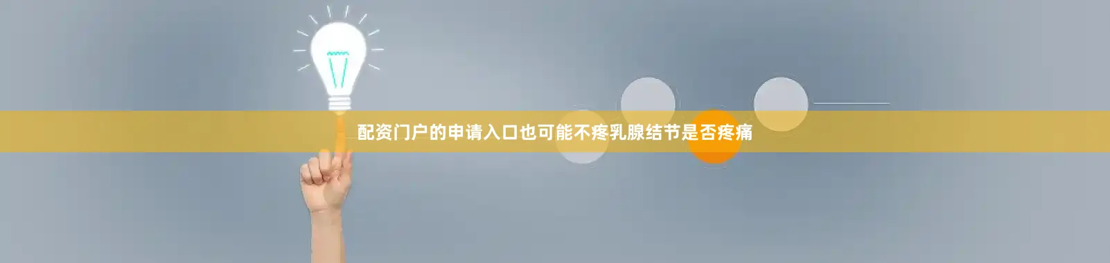配资门户的申请入口也可能不疼乳腺结节是否疼痛