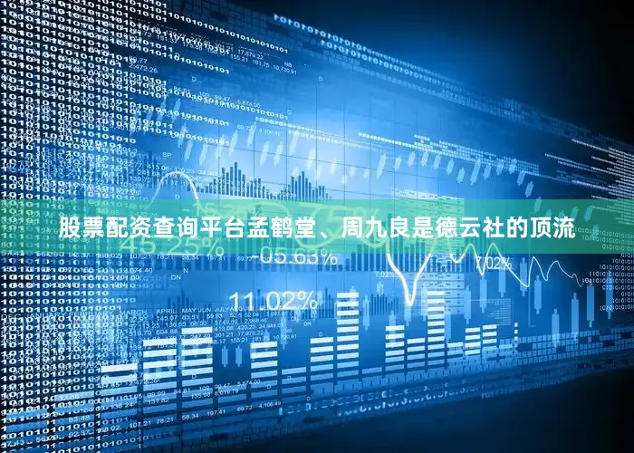 股票配资查询平台孟鹤堂、周九良是德云社的顶流