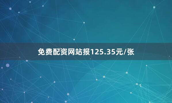 免费配资网站报125.35元/张